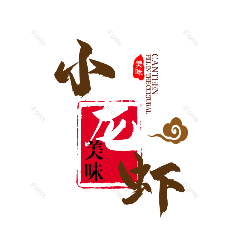 中国风图片,夏天元素,招牌PNG,餐饮免抠素材